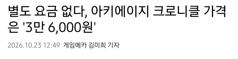 별도 요금 없다, 아키에이지 크로니클 가격은 '3만 6,000원'