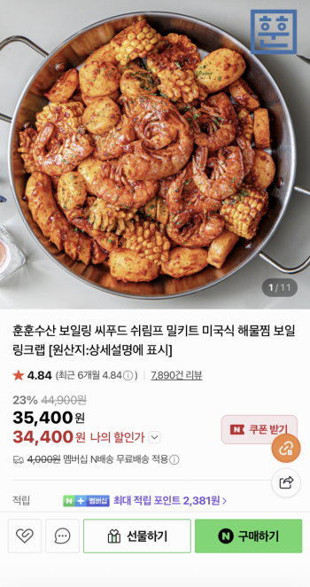 [네이버] 훈훈수산 보일링 씨푸드 쉬림프 밀키트 미국식 해물찜 SET (34,400원/네멤무배)