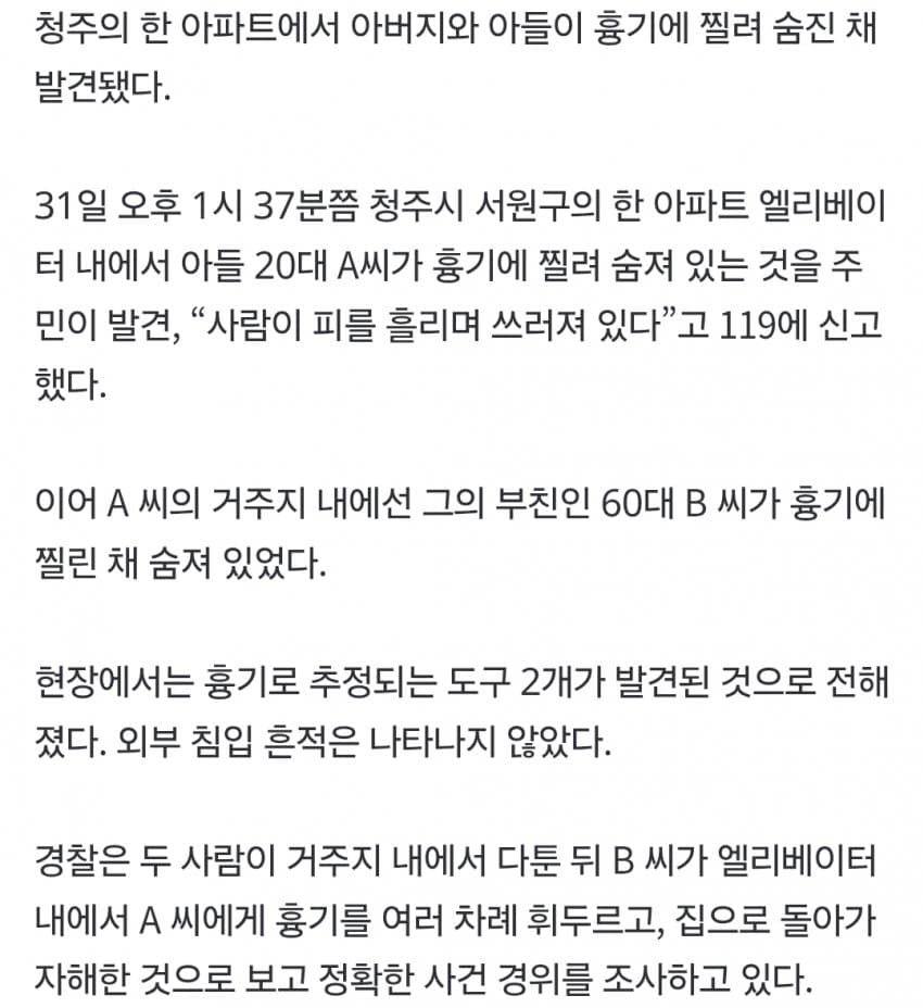 청주 아파트서 남성 2명 흉기찔려 숨져...부자 추정 (6)