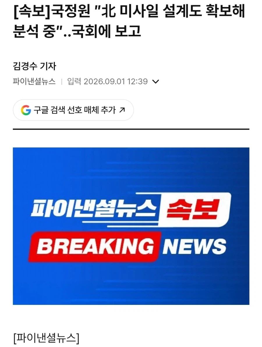 국정원 북한 미사일 설계도 입수