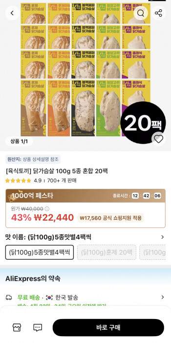 [알리] 육식토끼 닭가슴살 100g 5종 혼합 20팩 (22,440원/무료배송)