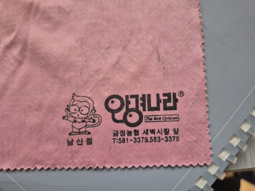 내 안경닦이에 이거 뭐냐 시발?