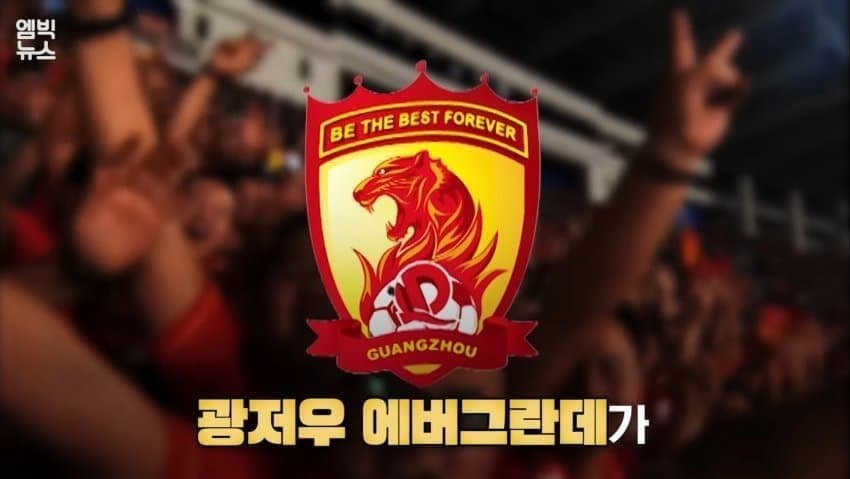 광저우 에버그란데의 물거품이 된 꿈 (7)