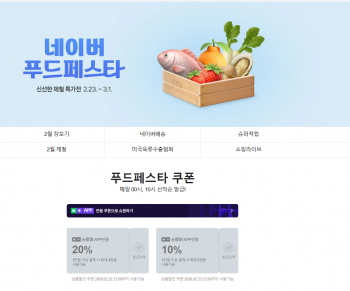 [네이버] 네이버 푸드페스타 선착순 쿠폰 10%/ 20%