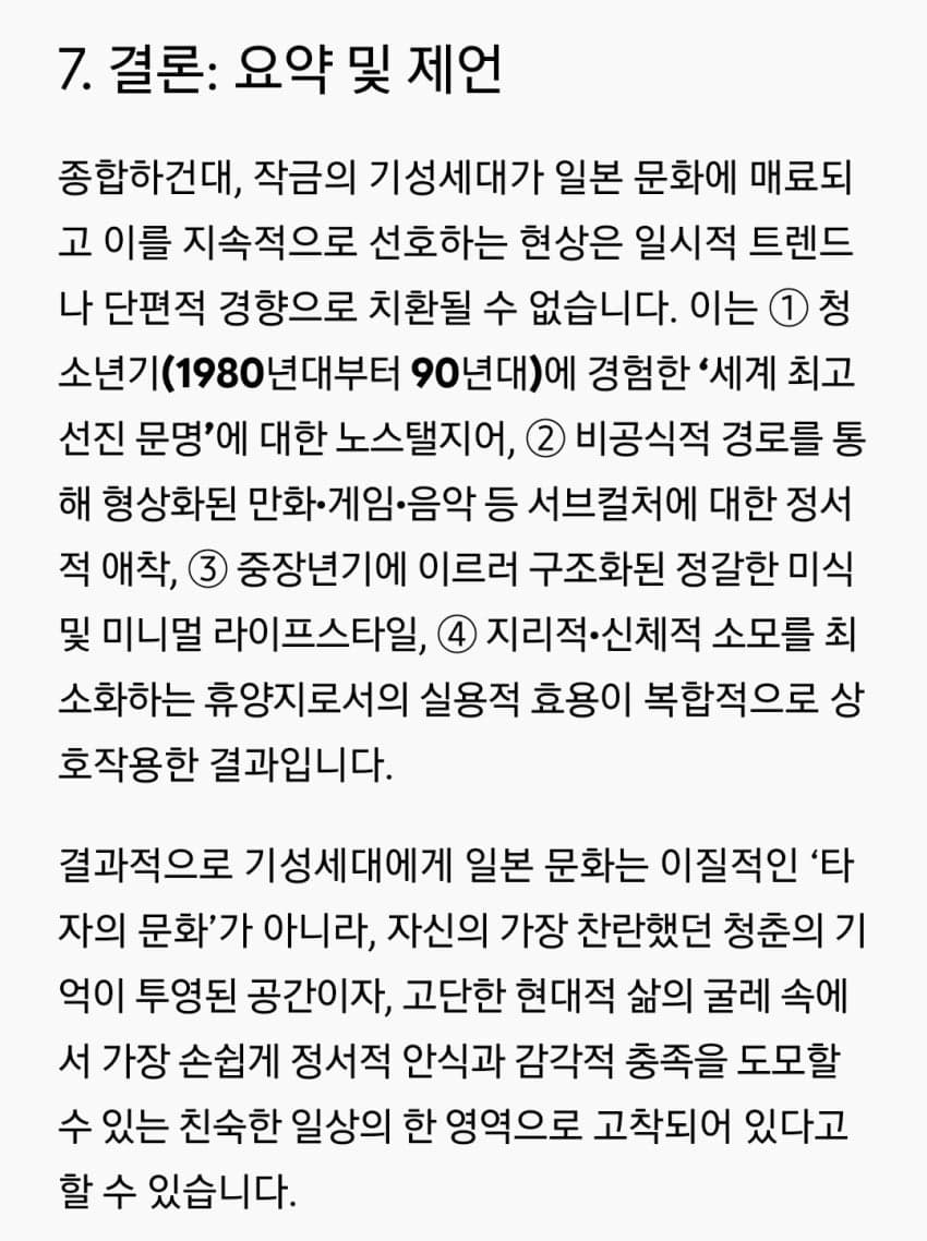 작금의 기성세대가 일본 문화에 매료되는 구조적 원인 (7)