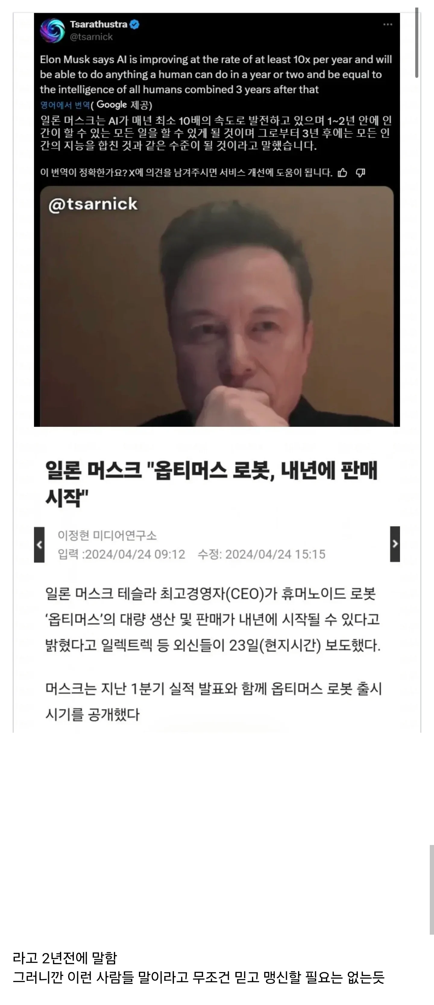 일론 머스크 “2년안에 AI/로봇이 인간의 모든 일 대체“