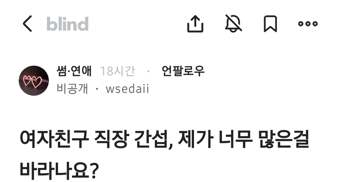 여자친구 직장 간섭, 제가 너무 많은걸 바라나요?