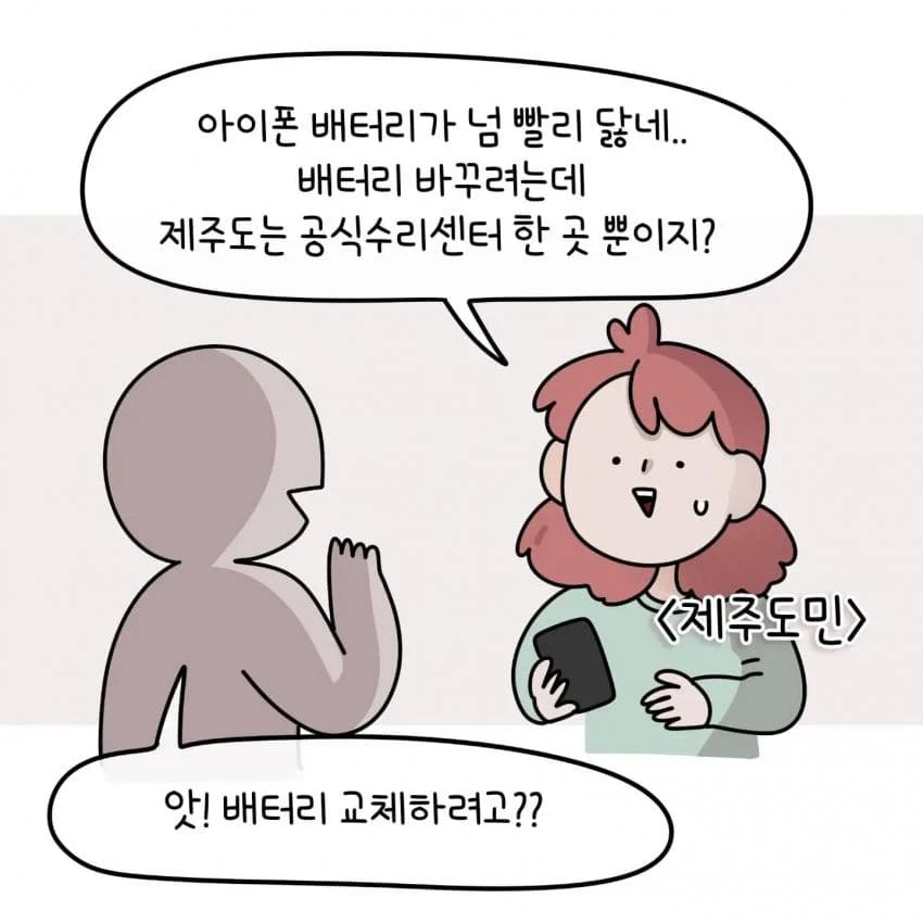 제주도민이 아이폰 안쓰는이유