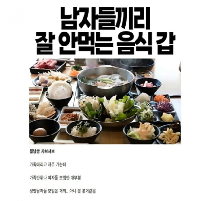 남자끼리 절대 안먹는 음식 원탑..jpg