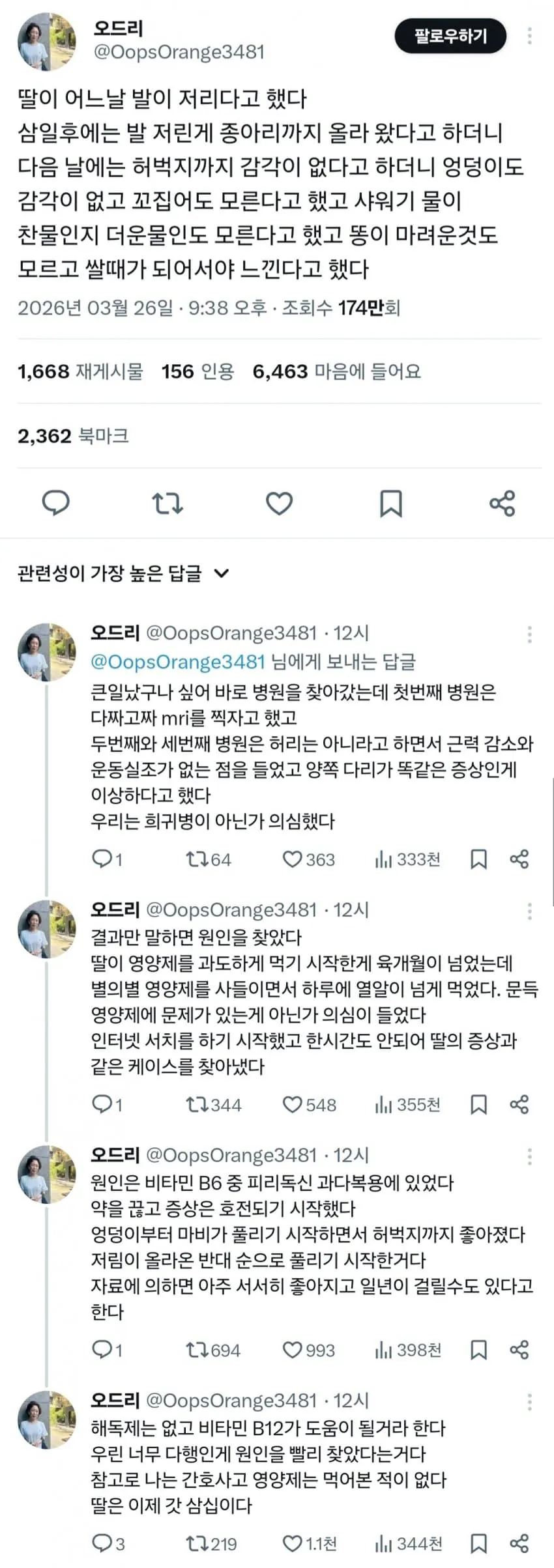 딸이 어느날 발이 저리다고 했다.