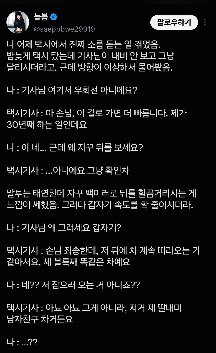 택시 탔는데 소름 돋는일 겪음