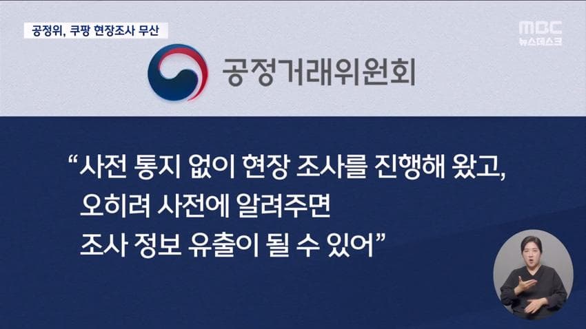 쿠팡, 공정위 현장조사 거부⋯"적법 절차 요구" (12)