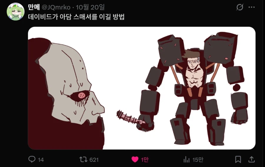 만메 데이비드 그림 좋아요 1만 돌파