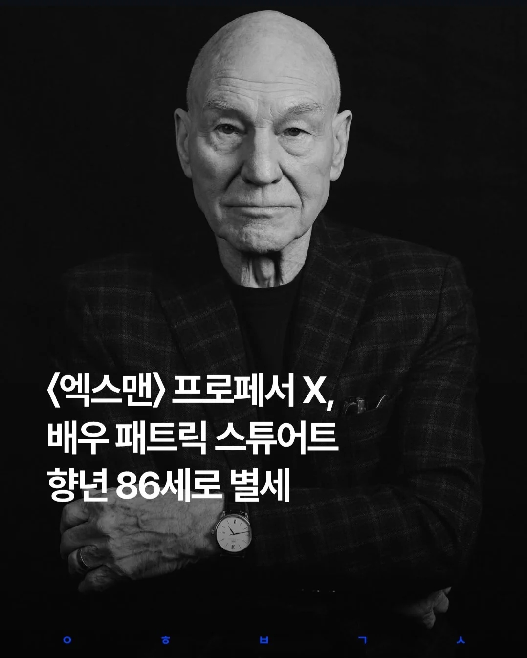 엑스맨 시리즈 프로페서 X,  배우 패트릭 스튜어트 별세
