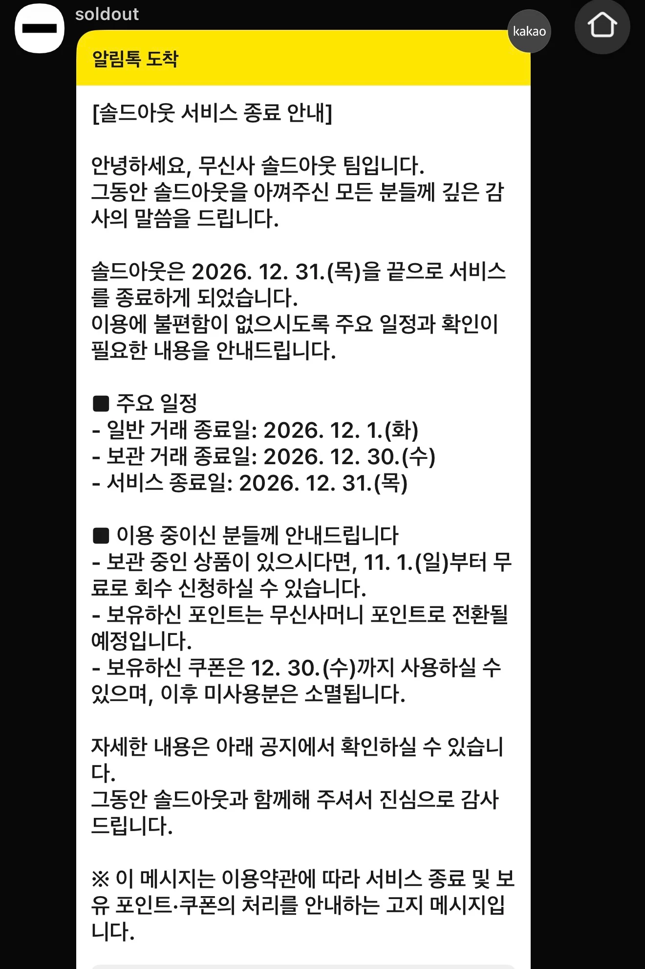 무신사가 만든 중고 거래 플랫폼 ‘솔드아웃’ 서비스 종료