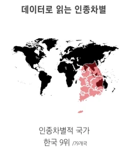 힌국이 인종차별지수 높게 뜨는 이유