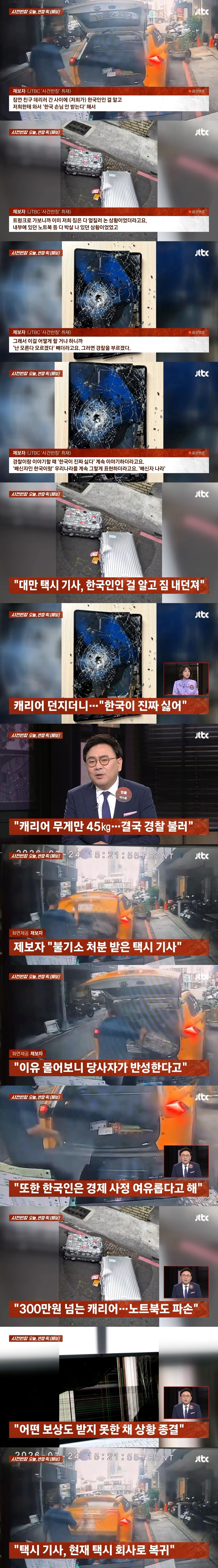 짐 던지고 "한국인이라 싫다"는 대만 택시기사