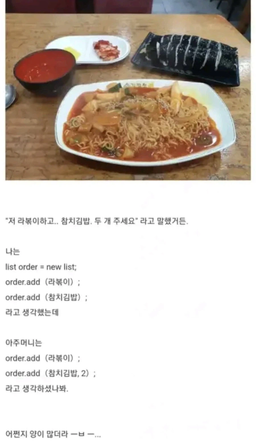 "저 라볶이하고.. 참치김밥. 두 개 주세요" 라고 말했거든.