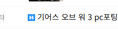 단 3일 동안 pc포팅 된 플스,엑박겜들 (12)
