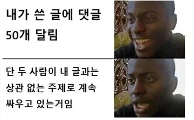 "내가 쓴 글에 댓글이 잔뜩 달렸네?"