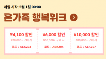 [알리] 알리 온가족행복워크 5월 1일-5월 7일