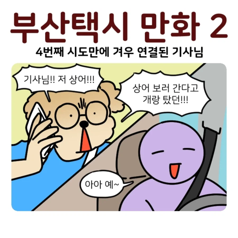 부캉이 보러갔다가 부산택시 경험한 만화 (11)