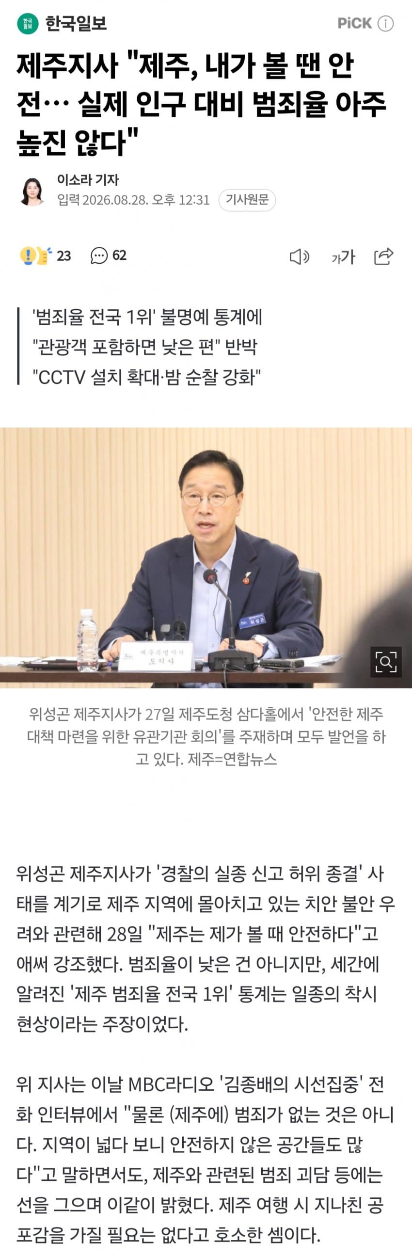 [이슈]제주지사 “여럿이 함께 다니면 안전” (5)