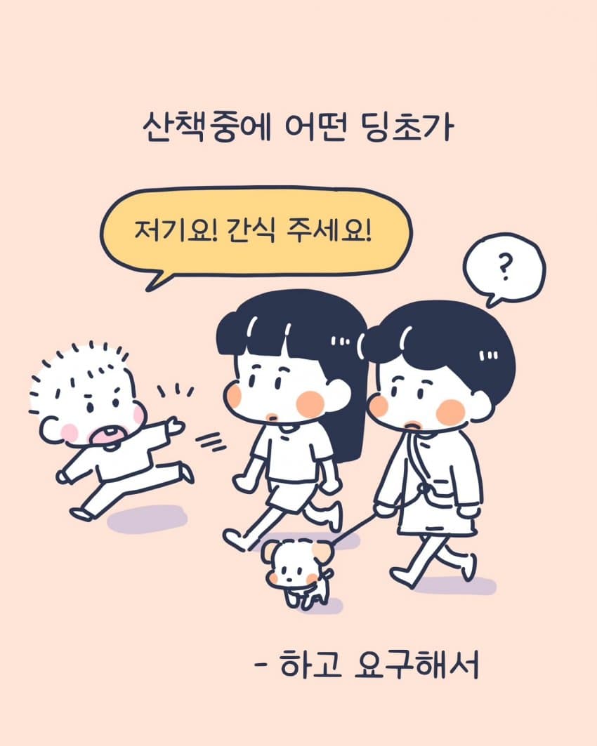 싱글벙글 강아지 산책 중에 만난 초딩.instatoon