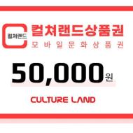 컬쳐랜드 모바일 문화상품권 5만원권