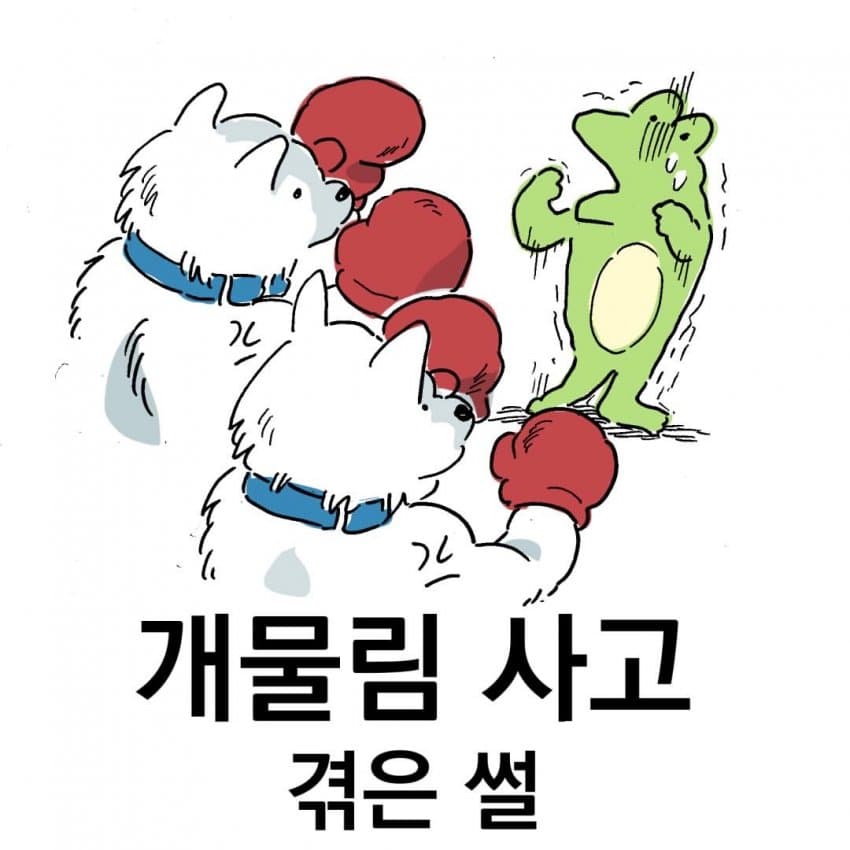 싱글벙글 개물림 사고 겪은 썰.manhwa