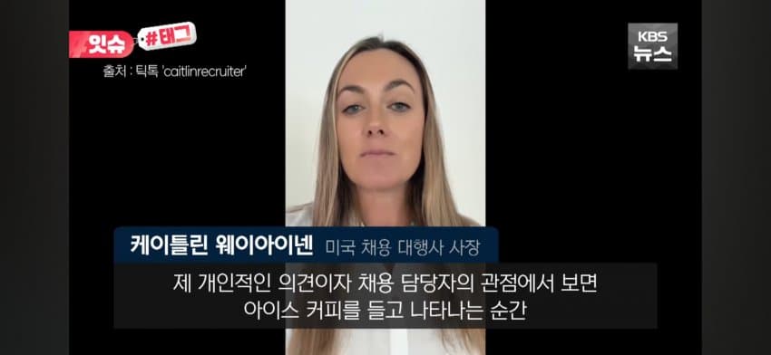 면접장 '아이스 커피'는 비매너? 미국 직장인들 갑론을박 (8)