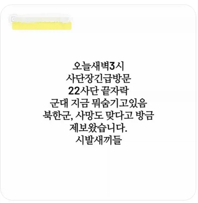 '북한군 22사단 교전' 가짜뉴스 퍼트린 계정 근황