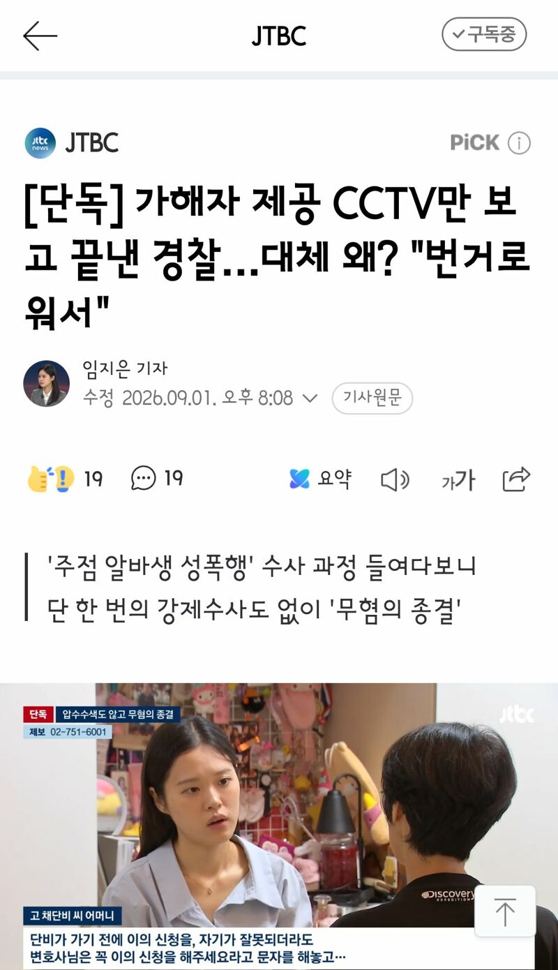 가해자 제공 CCTV만 보고 끝낸 경찰…대체 왜? "번거로워서"