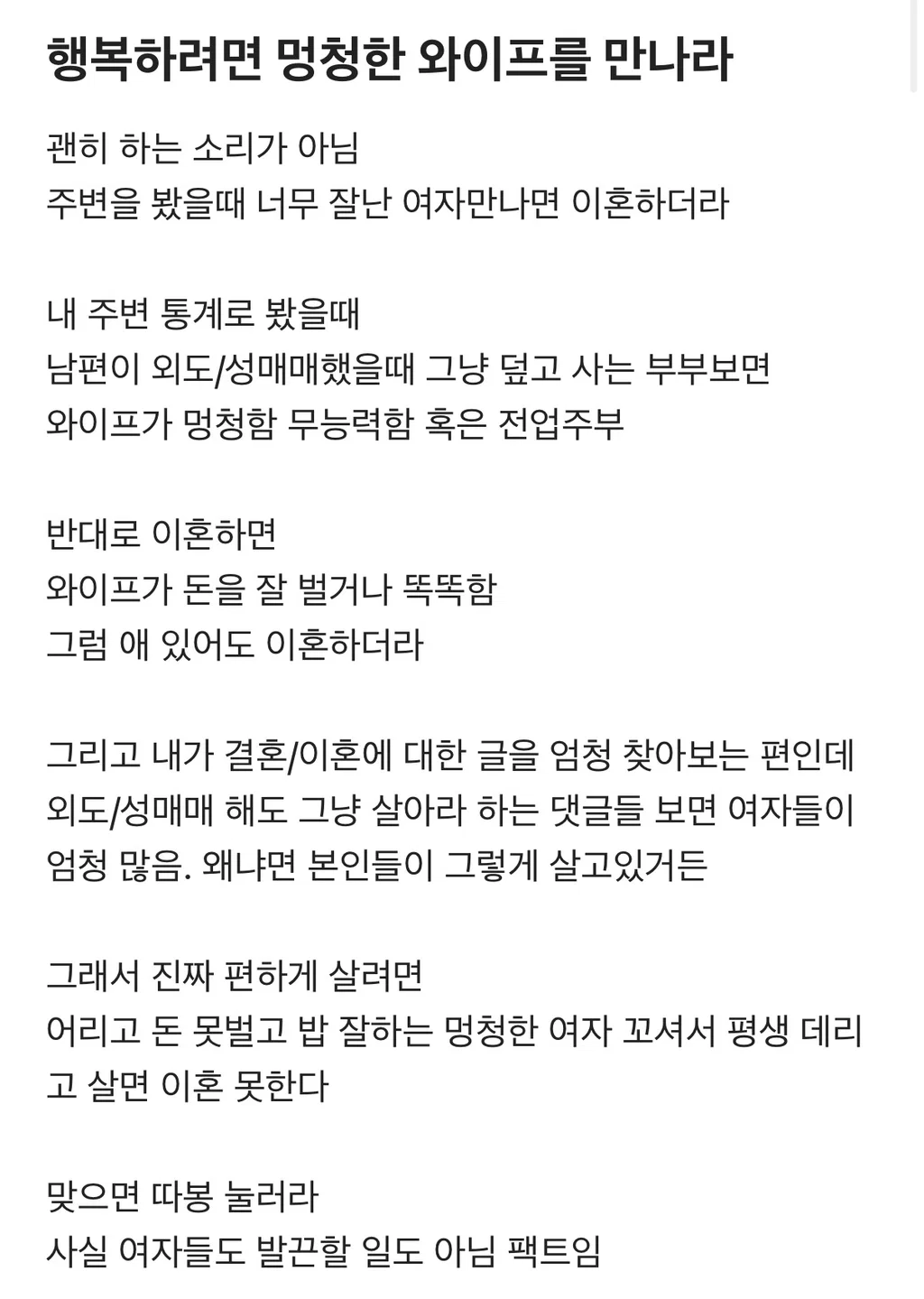 [블라인드 화제글] 행복하려면 멍청한 와이프를 만나라