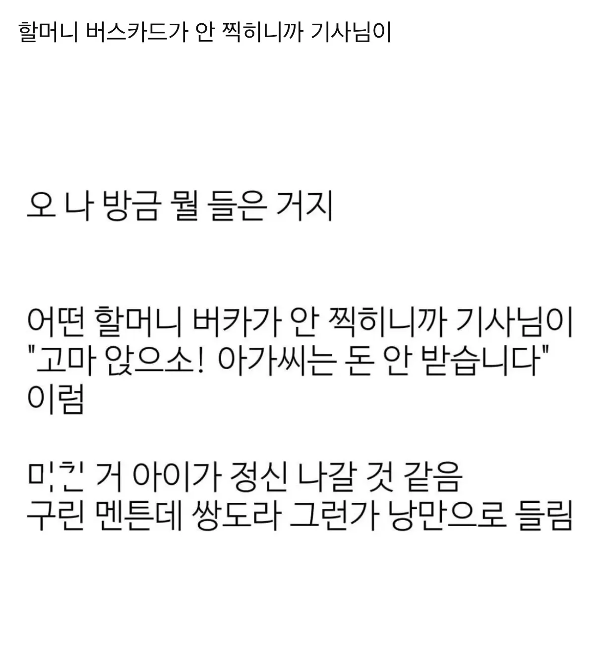 교통카드 고장난 할머니에게 버스기사가..