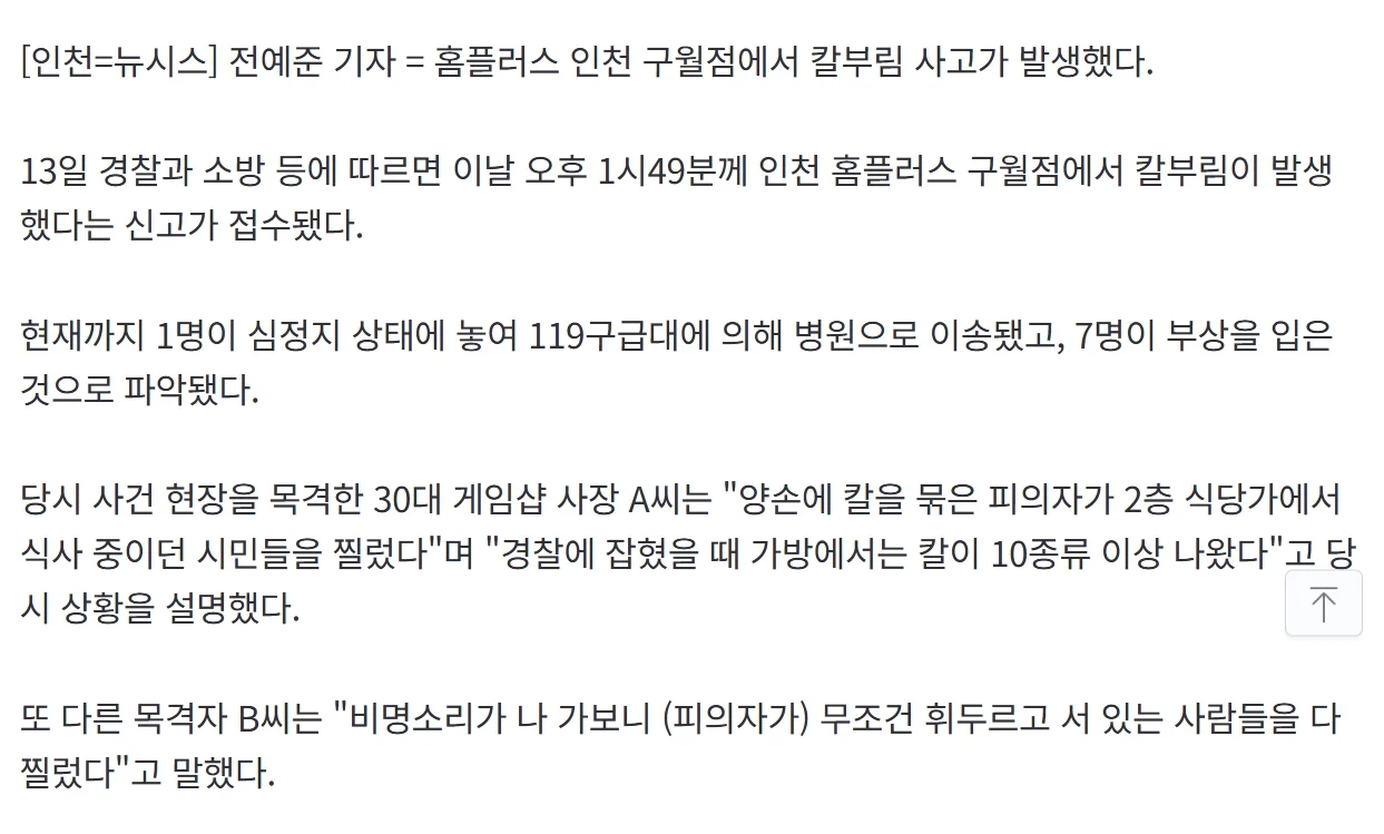 가방에서 칼 10종류 이상 나와 "양손에 칼 묶고 무차별 찔렀다"…인천 홈플러스 칼부림 ㄷㄷ (2)