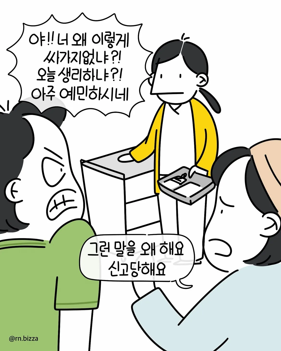 그냥 참지 그랬어 (3)