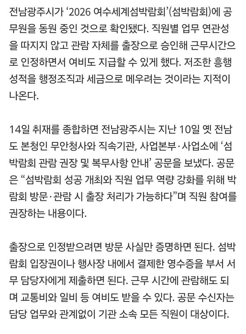 [단독] 공무원에 “여수섬박람회 관람하면 출장 처리”···황당한 전남광주시 (2)