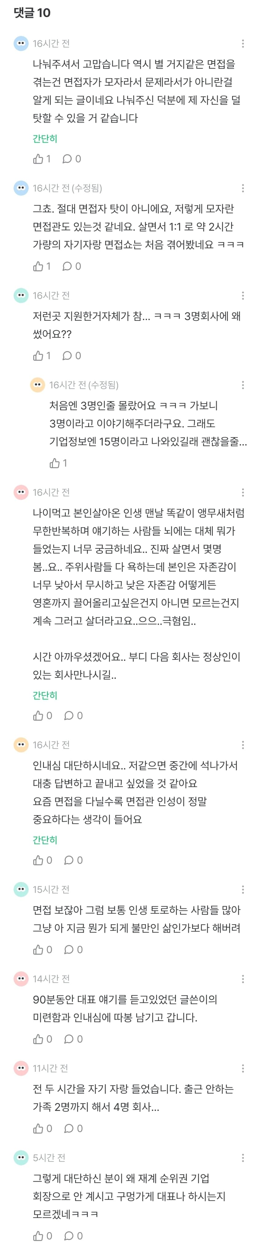 잡플인이 말하는... 5인 미만 회사 90분 면접 후기 (2)