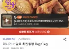 마니커 버팔로 치킨윙봉 1kg+1kg