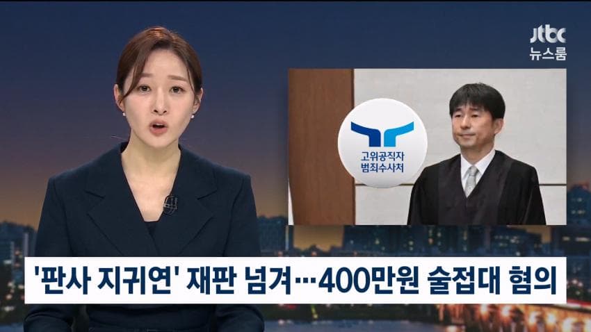 與, '룸살롱 접대 의혹' 지귀연 기소에 "대법, 업무 배제·징계하라" (3)