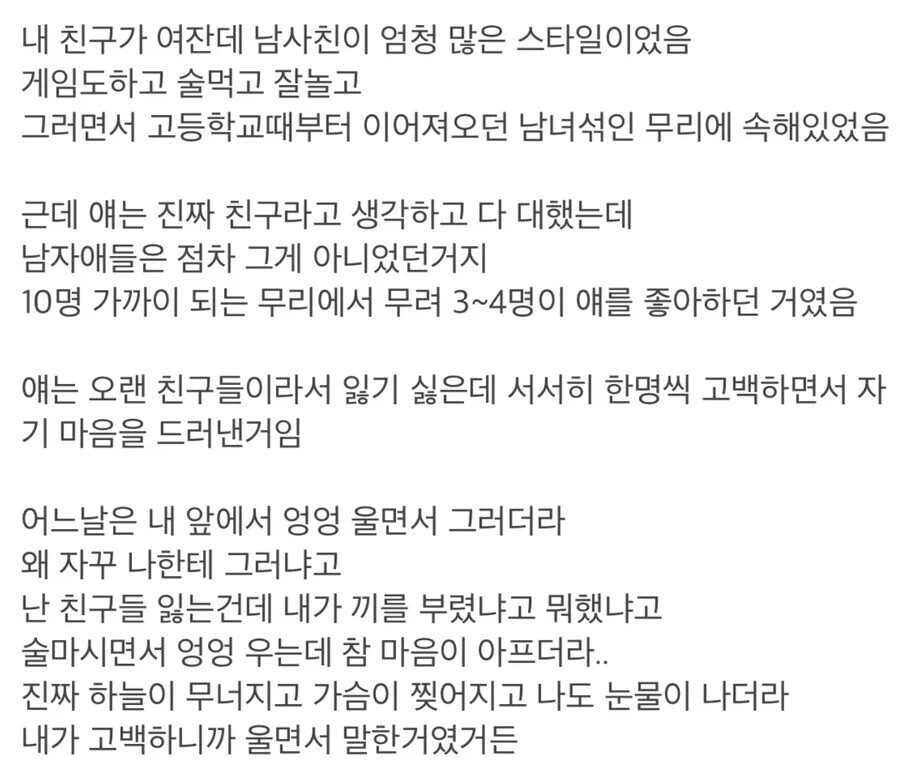 남사친이 엄청 많은 여사친의 고뇌