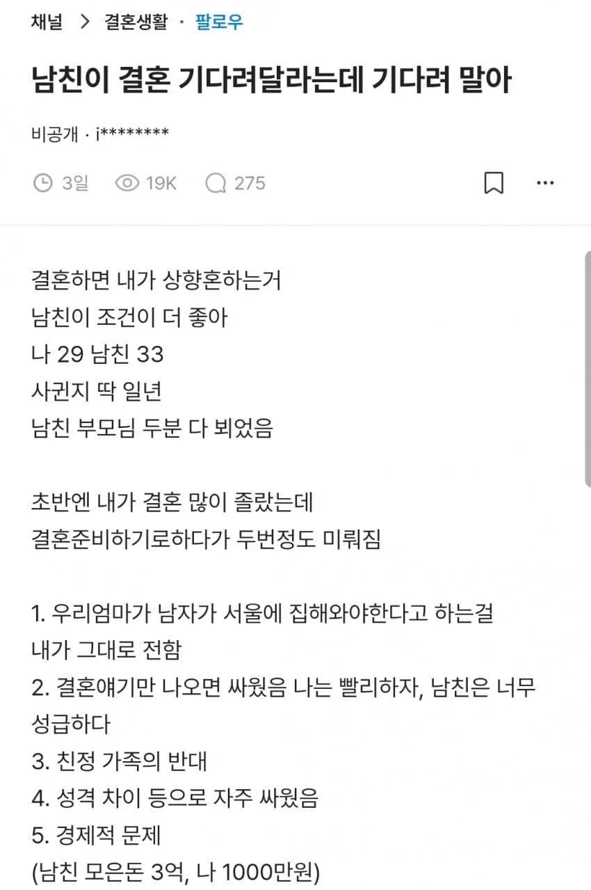 남친이 결혼 기다려달라는데.blind