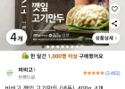 비비고 깻잎 고기만두 (냉동), 400g, 4개