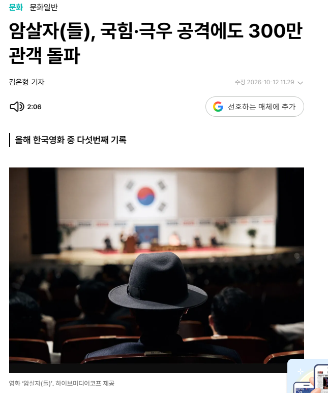 암살자(들), 국힘·극우 공격에도 300만 관객 돌파