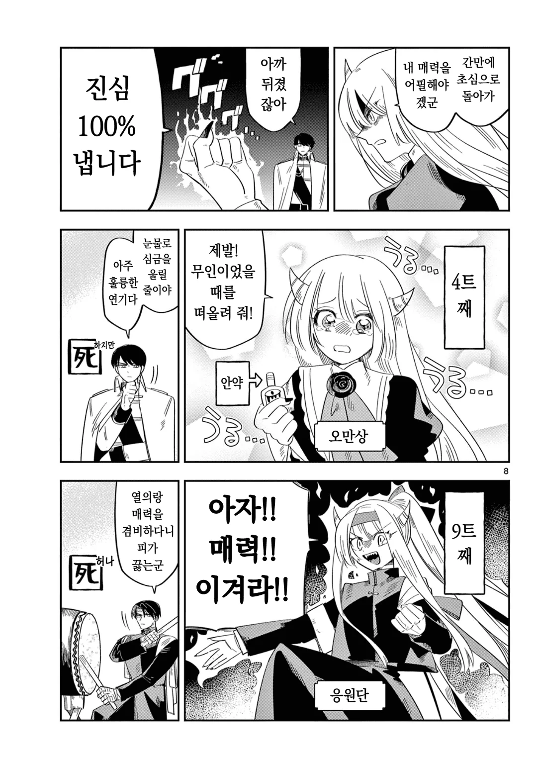 마왕의 딸은 추하게 살아남는다 (7) manhwa (8)
