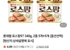 롯데햄 로스팜97 340g, 2종 5개+5개 네이버멤버십