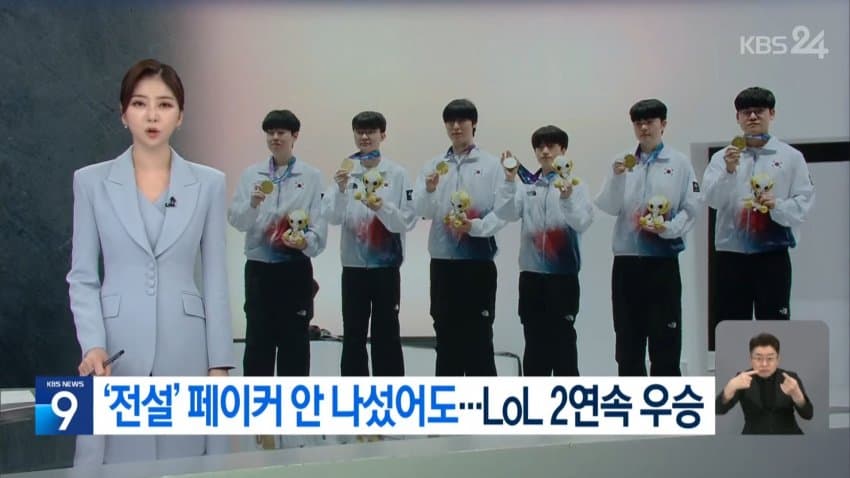 kbs) '전설' 페이커 안 나섰어도...LoL 2연속 우승