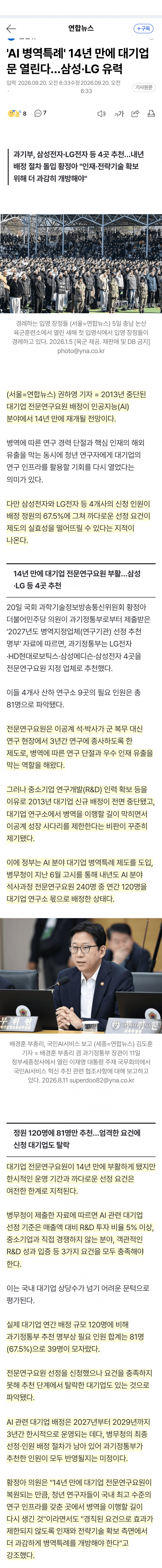 대기업 병역특례 14년 만에 부활…신청은 정원의 67.5%