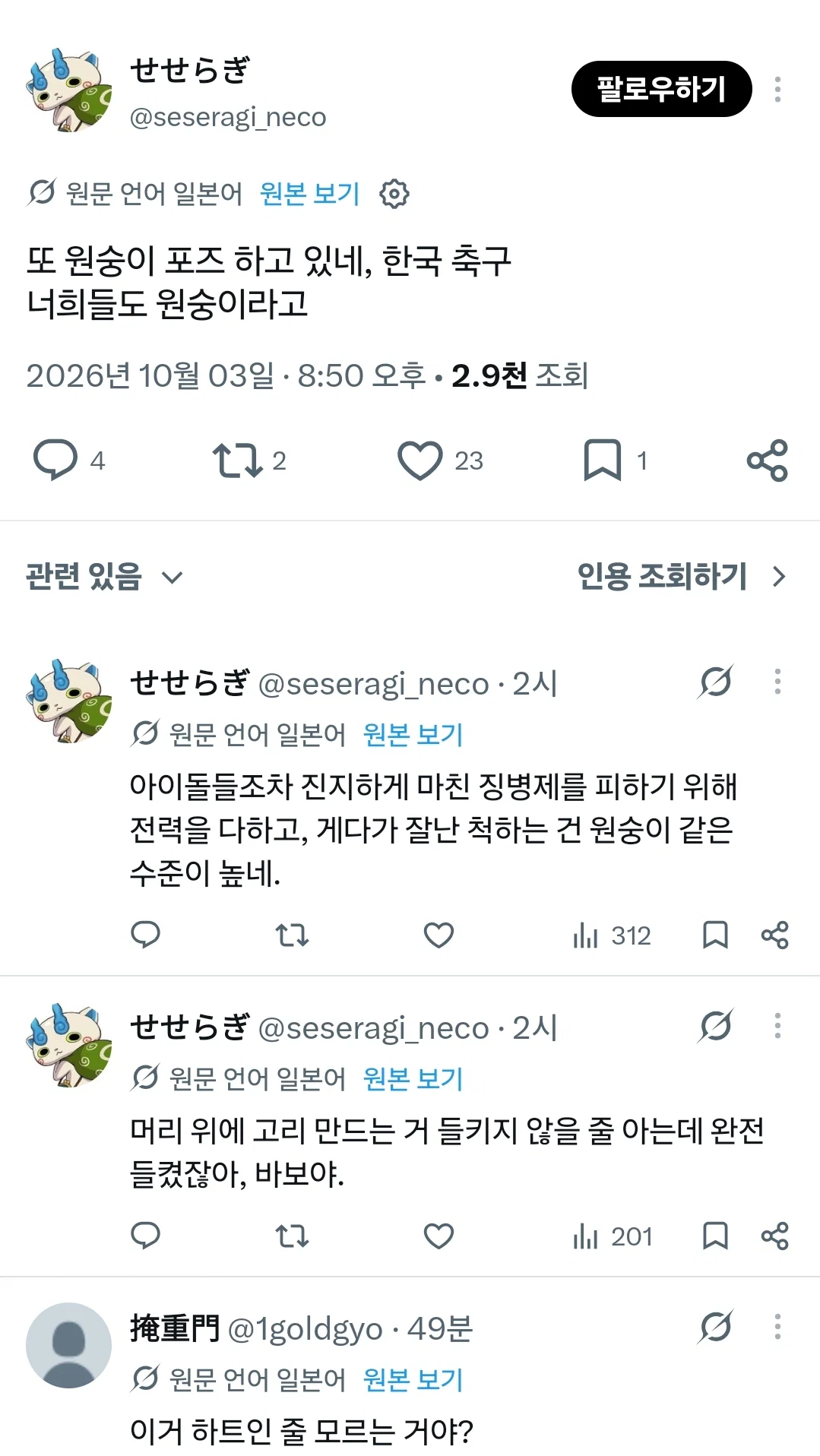 아까 골 넣은 한국 선수 원숭이 포즈 하더라 이런 국제 경기에서 그런 짓거리 하는 거...민도 너무 낮지 않냐? (5)